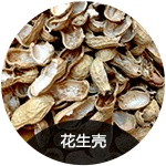 花生殼